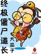 终极僵尸道长 终极僵尸道长