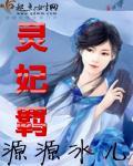 灵妃羁 灵妃羁