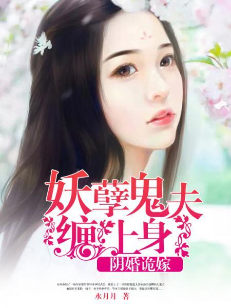 阴婚诡嫁:妖孽鬼夫缠上身 阴婚诡嫁:妖孽鬼夫缠上身