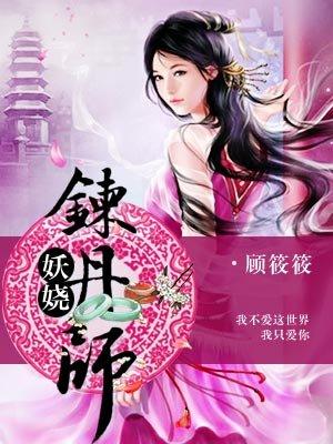 妖娆炼丹师 妖娆炼丹师