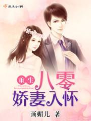 重生八零娇妻入怀 重生八零娇妻入怀