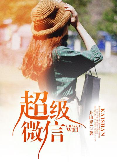 超级微信 超级微信