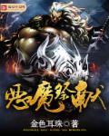 恶魔祭献 恶魔祭献