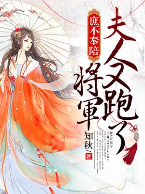 庶不奉陪:将军,夫人又跑了 庶不奉陪:将军,夫人又跑了