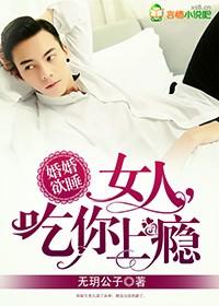 婚婚欲睡:女人,吃你上瘾 婚婚欲睡:女人,吃你上瘾