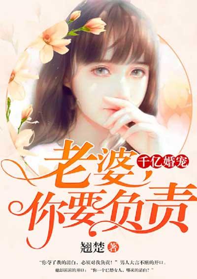 千亿婚宠:老婆,你要负责 千亿婚宠:老婆,你要负责