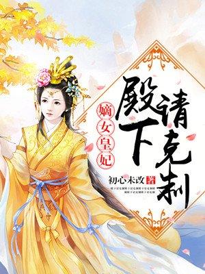 嫡女皇妃:殿下,请克制 嫡女皇妃:殿下,请克制