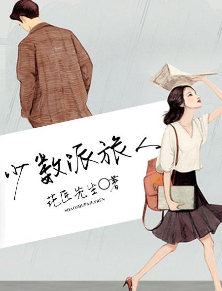 少数派旅人 少数派旅人