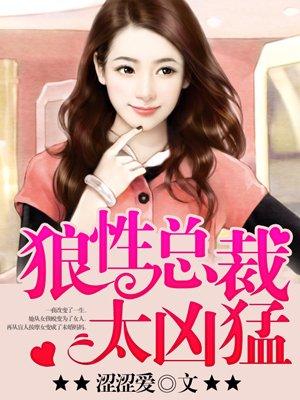 狼性总裁太凶猛 狼性总裁太凶猛