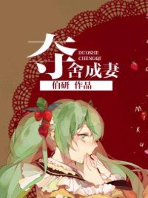 夺舍成妻 夺舍成妻
