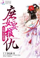 废柴女逆袭:庶女要报仇 废柴女逆袭:庶女要报仇