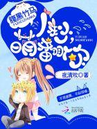 腹黑竹马:1秒,萌翻你 腹黑竹马:1秒,萌翻你