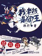 我老板是阎王 我老板是阎王