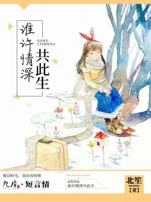 谁许情深共此生 谁许情深共此生