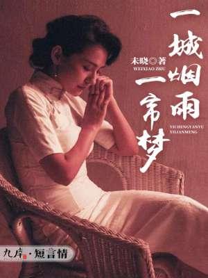 一城烟雨一帘梦 一城烟雨一帘梦