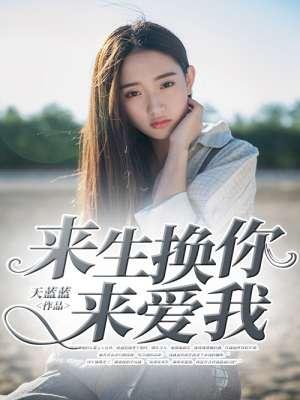 来生换你来爱我 来生换你来爱我