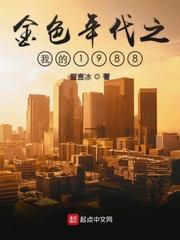 金色年代之我的1988 金色年代之我的1988