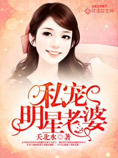 私宠明星老婆 私宠明星老婆