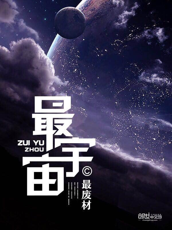 最宇宙 最宇宙