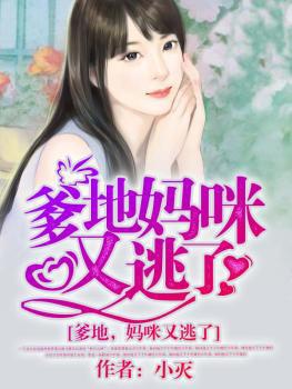 爹地,妈咪又逃了 爹地,妈咪又逃了