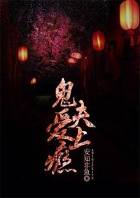 鬼夫,爱上瘾 鬼夫,爱上瘾