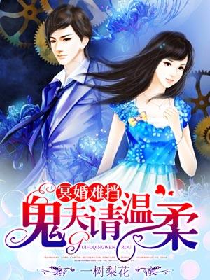 冥婚难挡:鬼夫请温柔 冥婚难挡:鬼夫请温柔