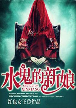 水鬼的新娘 水鬼的新娘