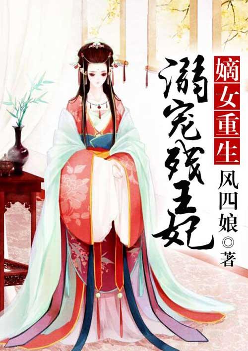 嫡女重生:溺宠残王妃 嫡女重生:溺宠残王妃