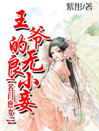 名门庶女:王爷的无良小妾 名门庶女:王爷的无良小妾