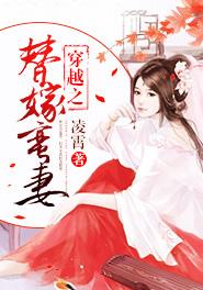 穿越之替嫁蛮妻 穿越之替嫁蛮妻