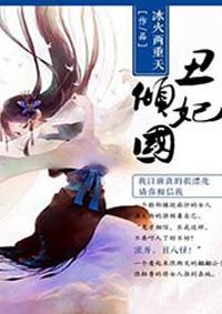 丑妃倾国 丑妃倾国