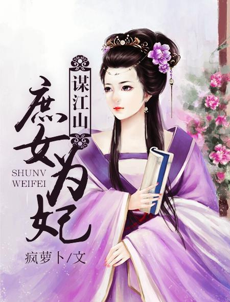 谋江山:庶女为妃 谋江山:庶女为妃