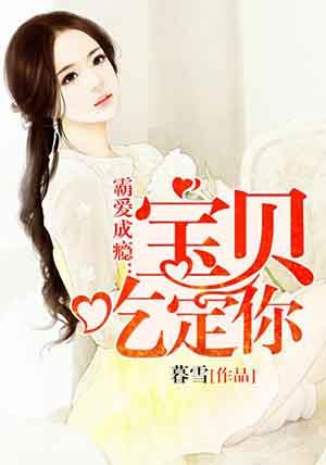 霸爱成瘾:宝贝,吃定你 霸爱成瘾:宝贝,吃定你
