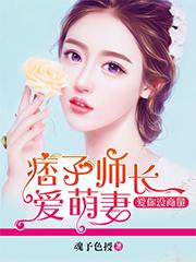 痞子师长爱萌妻,爱你没商量 痞子师长爱萌妻,爱你没商量