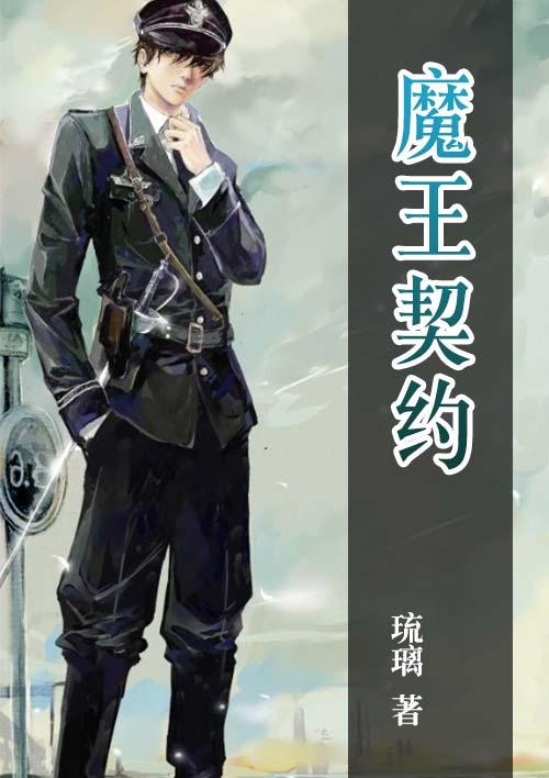 魔王契约 魔王契约