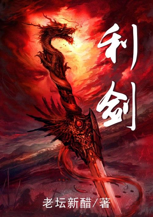 利剑 利剑