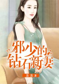 邪少的钻石新妻 邪少的钻石新妻
