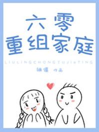六零重组家庭 六零重组家庭