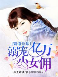 霸道总裁:溺宠亿万小女佣 霸道总裁:溺宠亿万小女佣