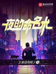 夜的命名术 夜的命名术