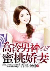 高冷男神VS蜜桃娇妻 高冷男神VS蜜桃娇妻