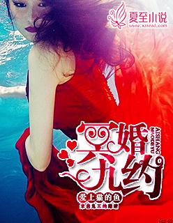 冥婚九约 冥婚九约