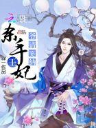 杀手王妃:爷,请笑纳 杀手王妃:爷,请笑纳