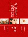 爱情向东,婚姻向西 爱情向东,婚姻向西