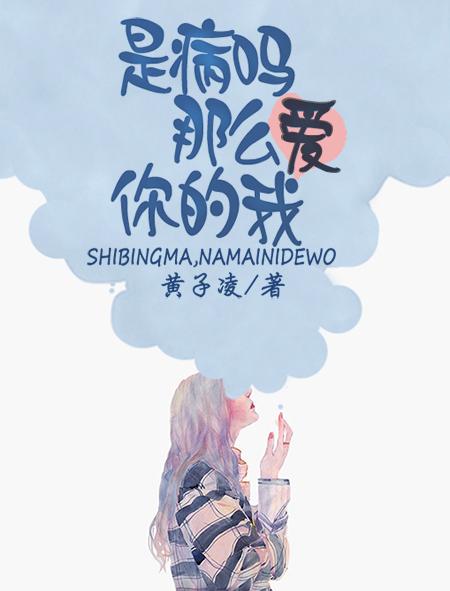 是病吗,那么爱你的我 是病吗,那么爱你的我