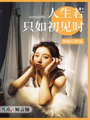 人生若只如初见时 人生若只如初见时