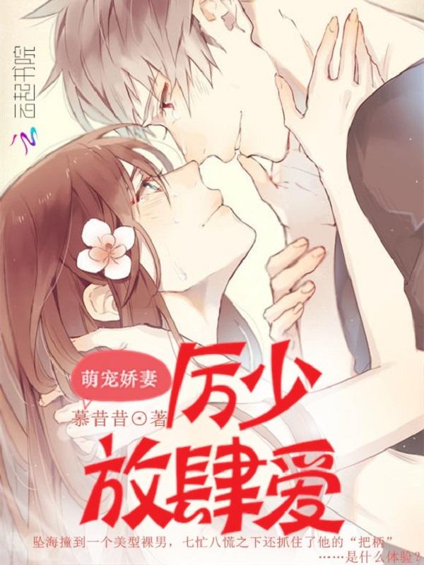 萌宠娇妻:厉少放肆爱 萌宠娇妻:厉少放肆爱