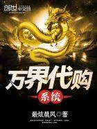 万界代购系统 万界代购系统