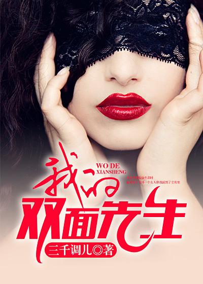 我的双面先生 我的双面先生