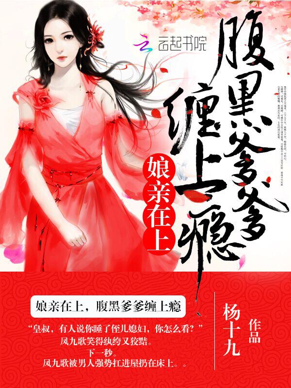 娘亲在上:腹黑爹爹,缠上瘾 娘亲在上:腹黑爹爹,缠上瘾